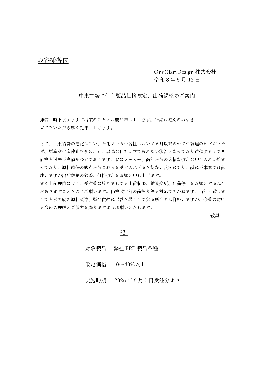 価格改定のお知らせ