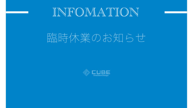 臨時休業のお知らせ